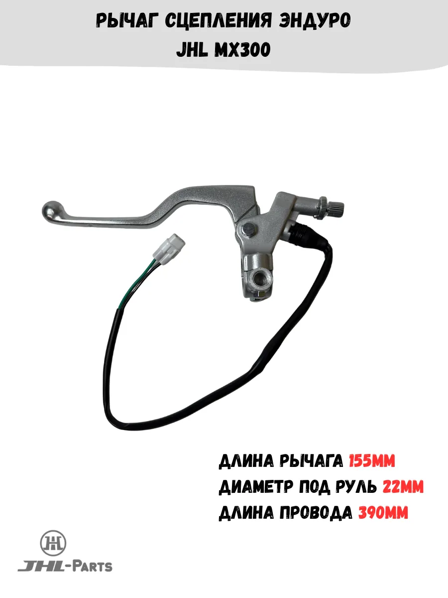 Рычаг сцепления JHL MX300 эндуро