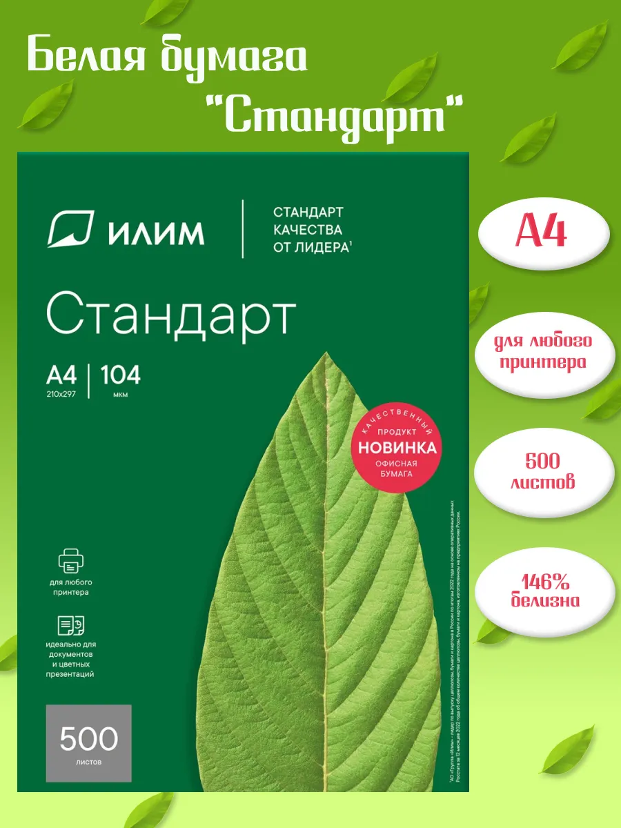 Бумага для оргтехники "Стандарт" А4