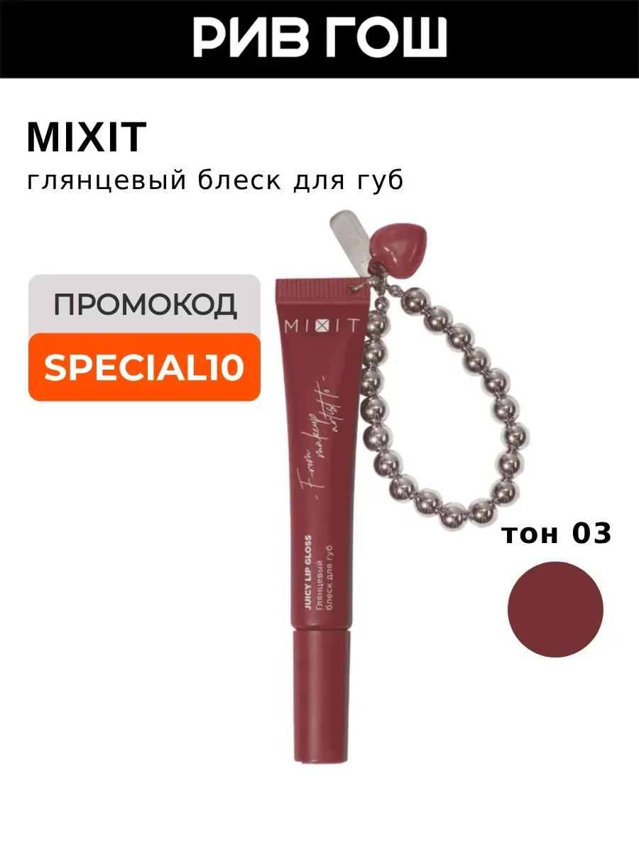 Блеск для губ Juicy Lip Gloss глянцевый, 12 мл, 03