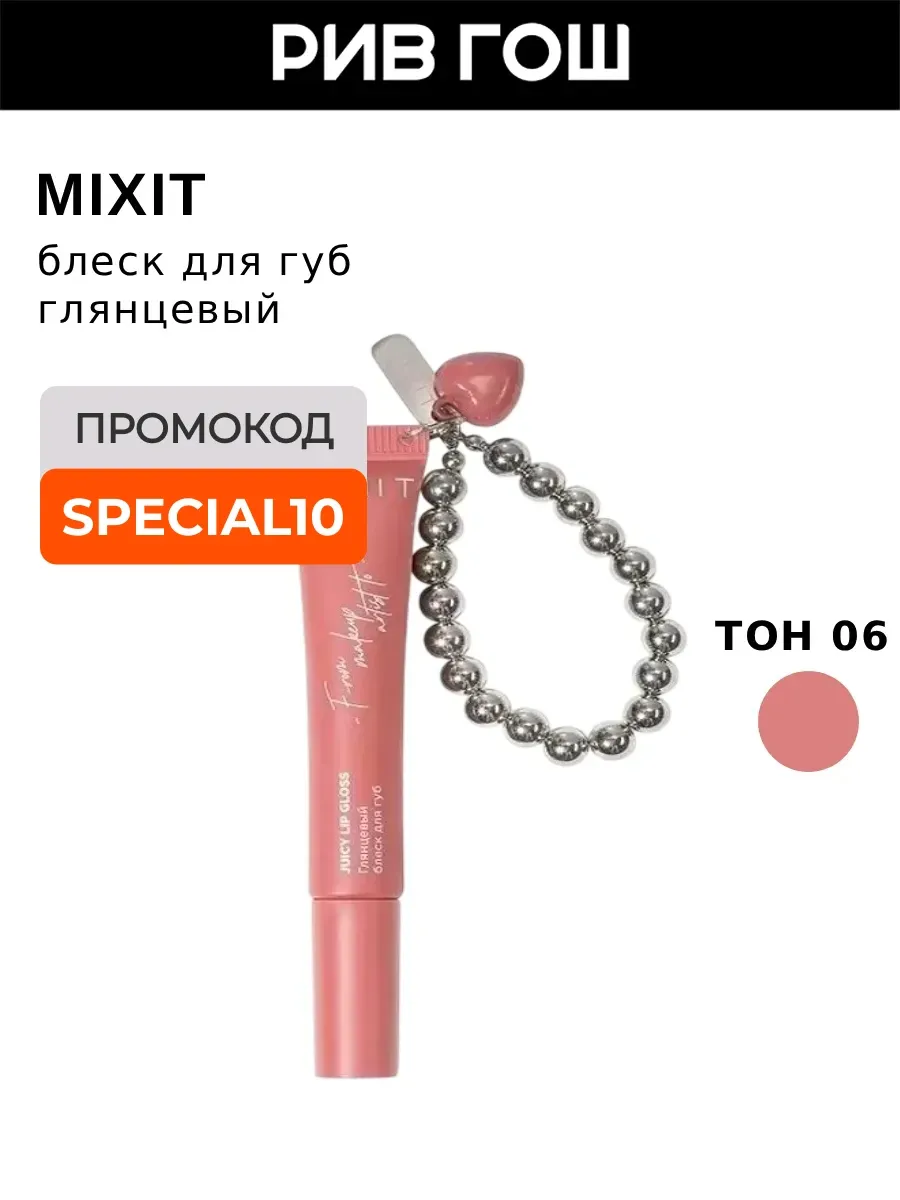 Блеск для губ Juicy Lip Gloss глянцевый, 12 мл, 06