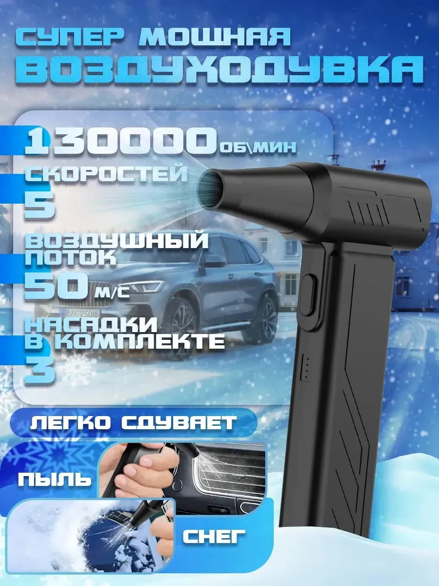 Фен автомобильный беспроводной компактный турбо обдув