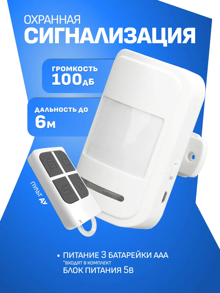 Сигнализация для дома для дачи датчик движения сирена