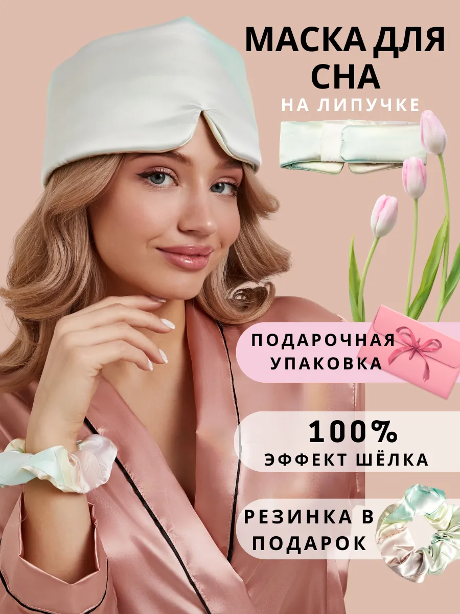 Маска для сна шелковая на липучке