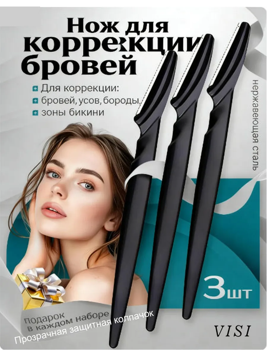 Нож для коррекции бровей