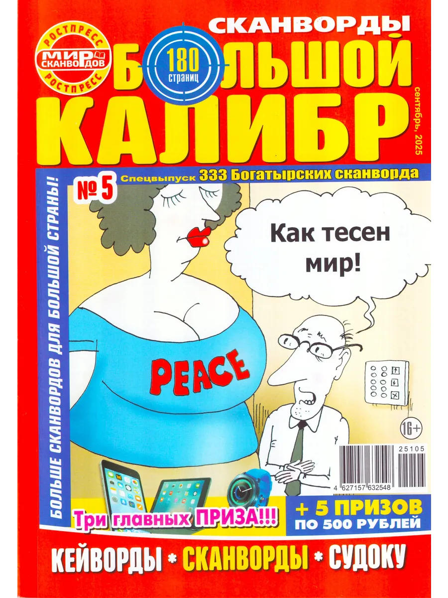 БОЛЬШОЙ КАЛИБР Сканворды №5 2025 Толстый сборник для досуга!