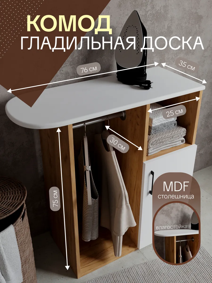 Комод гладильный