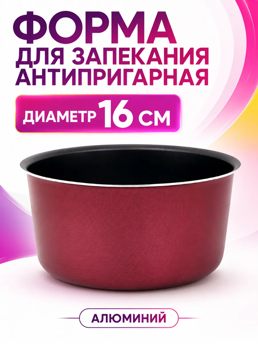 Форма для запекания антипригарная, d=16 см
