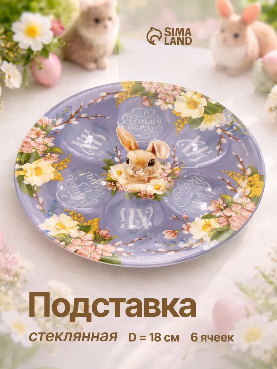 Подставка для яиц стеклянная пасхальная, 6 ячеек