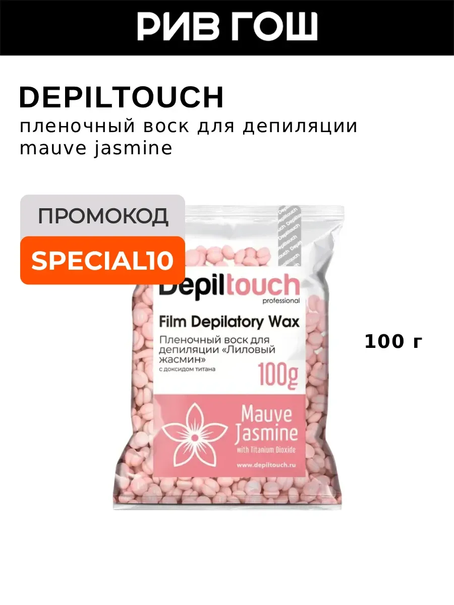 Воск для депиляции пленочный Mauve Jasmine, 100 г