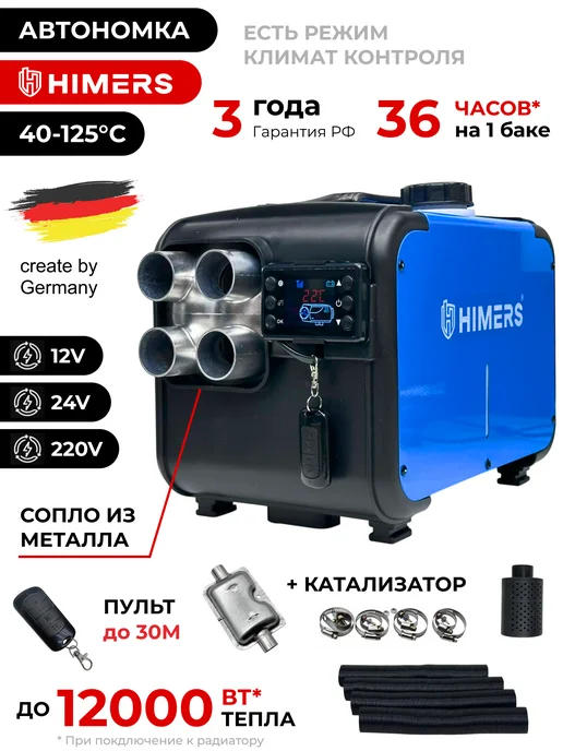 HIMERS Автономный отопитель ADO12000B, 12кВт дизельный 125 градусов, вариант