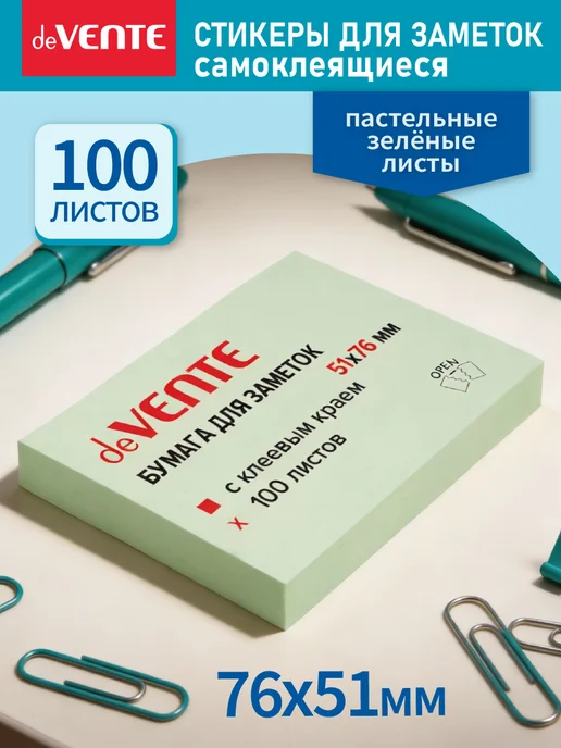 deVENTE Стикеры для заметок самоклеящиеся 76x76 мм 400 л, 76x51 мм, 100 л
