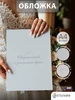 Обложка плотная для свидетельства о браке А4 ФОТОЛАЙФ 756170809 купить за 653 ₽ в интернет‑магазине Wildberries