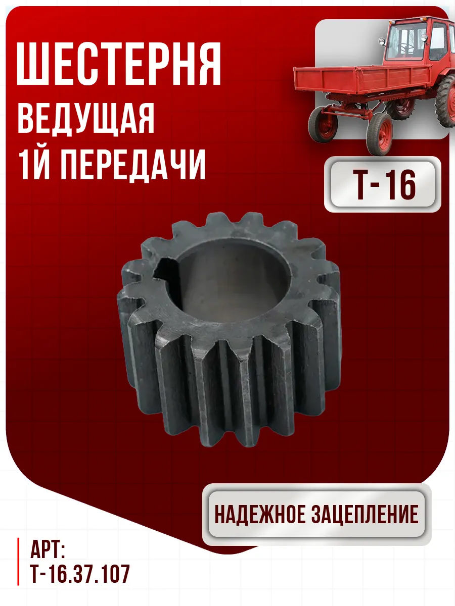 Шестерня 1-й передачи ведущая Т-16