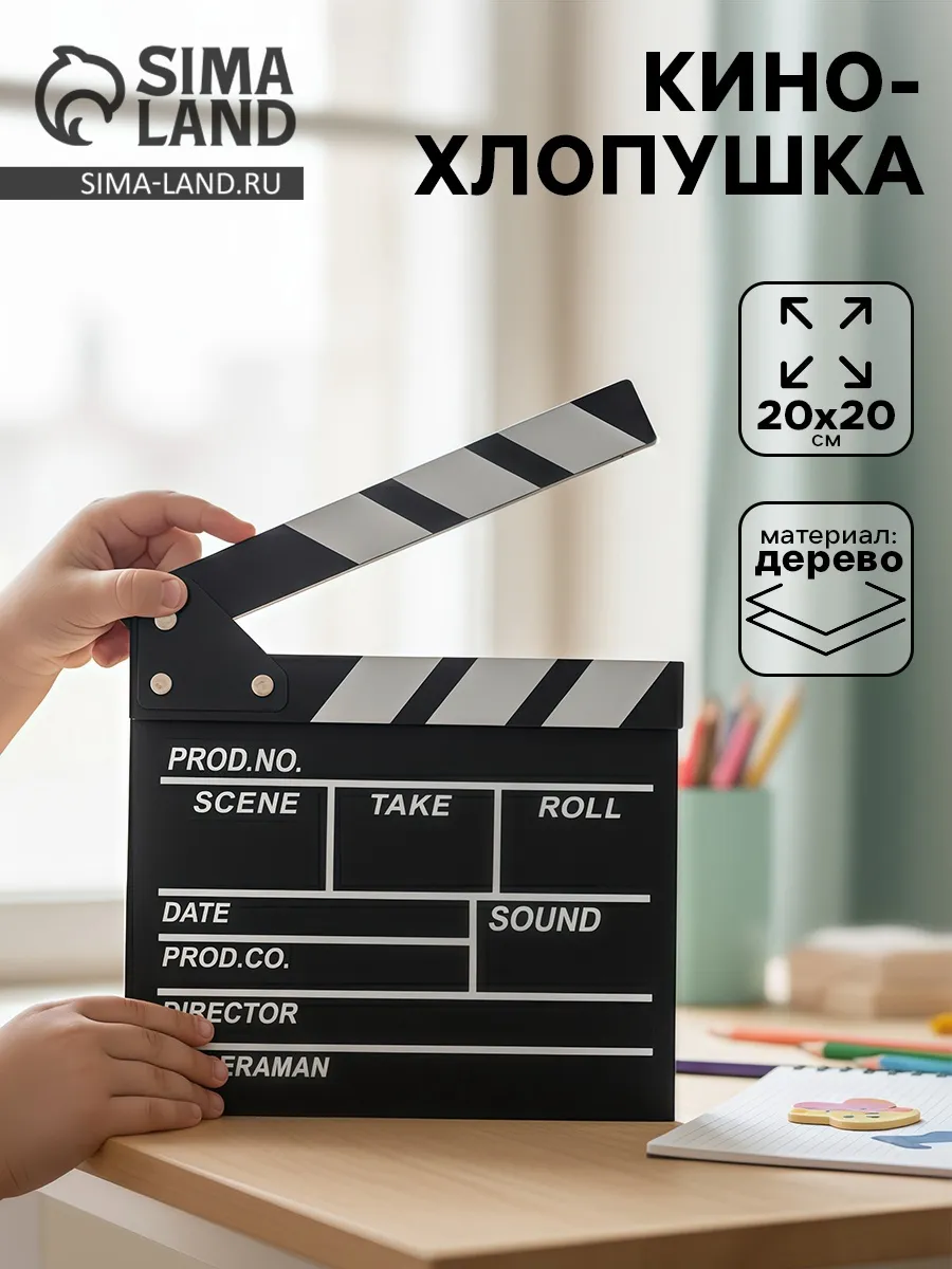 Кинохлопушка нуменатор режиссера для фотосессии 20×20 см