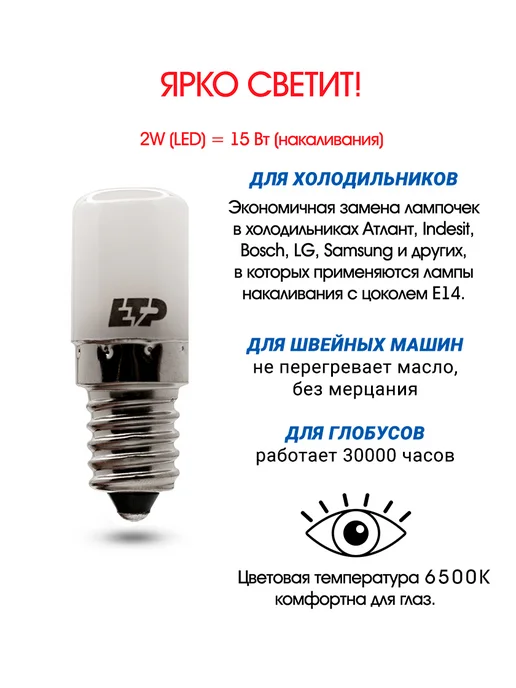 ETP Лампочка для холодильника светодиодная 2W E14 6500K, 2 Вт, фото 2