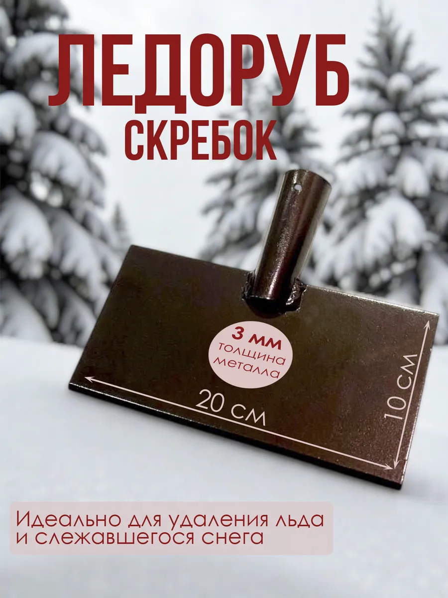 Ледоруб скребок