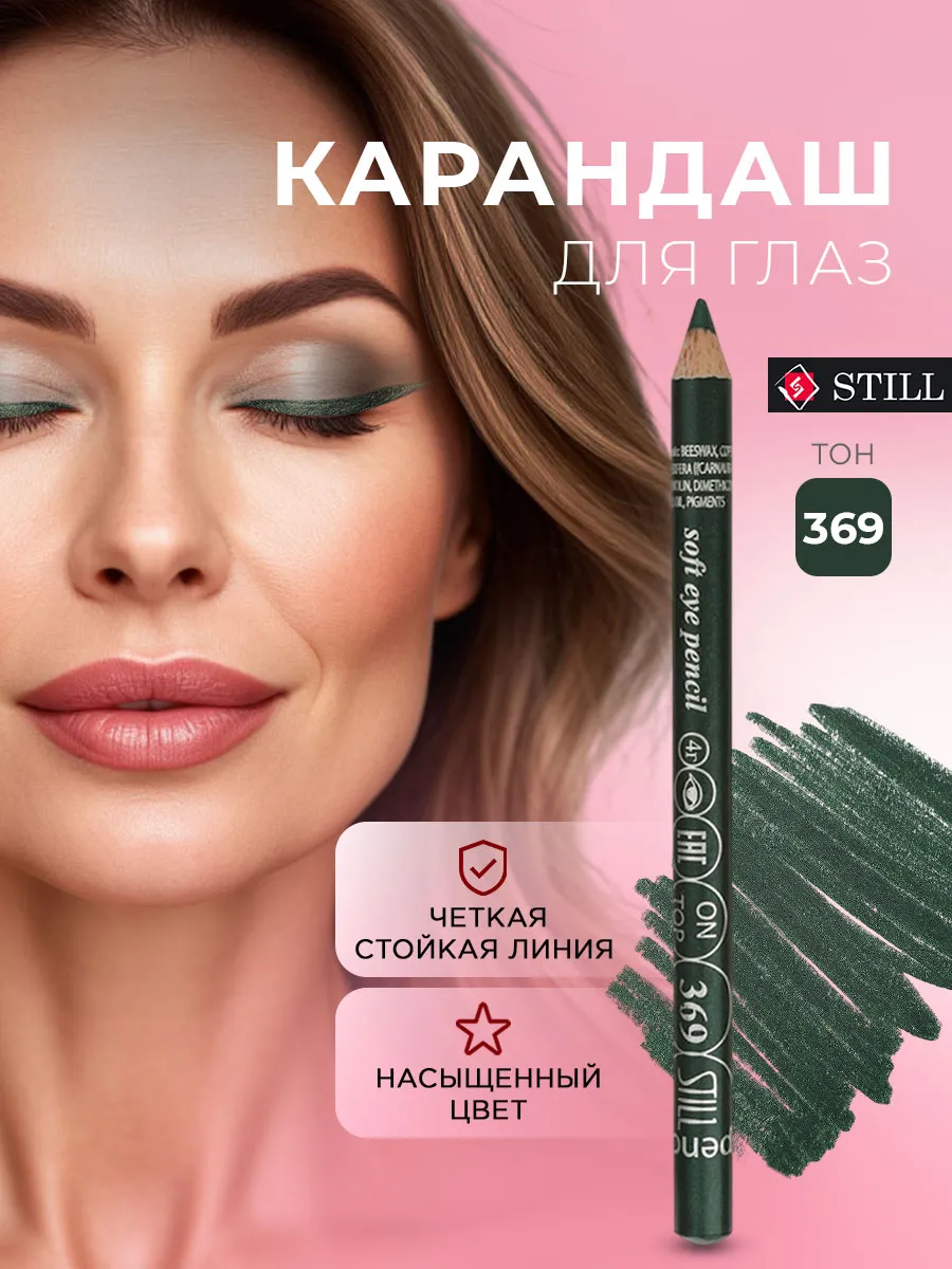 Карандаш для глаз зеленый матовый стойкий, 369 изумрудный