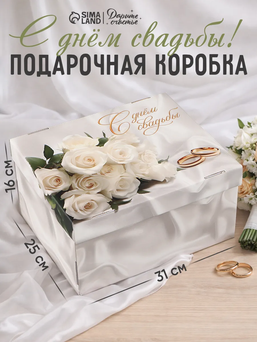 Подарочная коробка для упаковки подарка на свадьбу