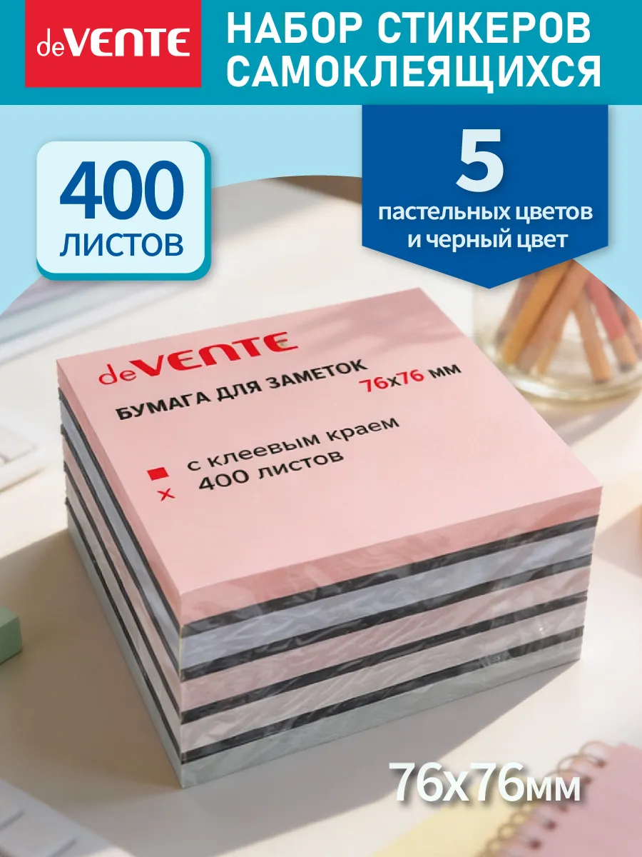 Стикеры для заметок самоклеящиеся 76x76 мм 400 л