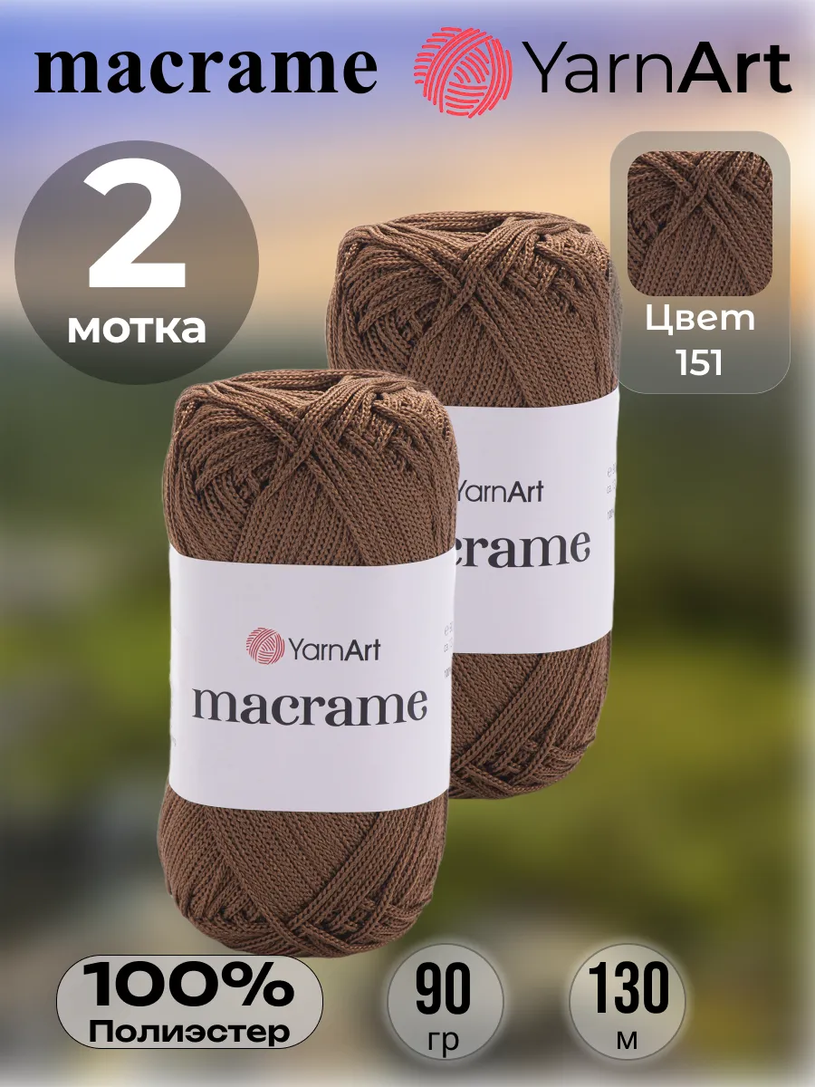 Пряжа Ярнарт Макраме 2шт.