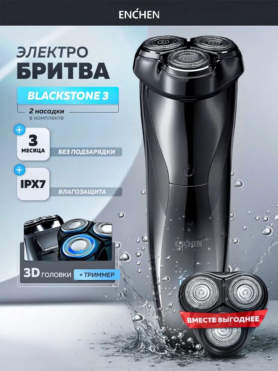 Электробритва мужская для лица BlackStone 3 + насадка