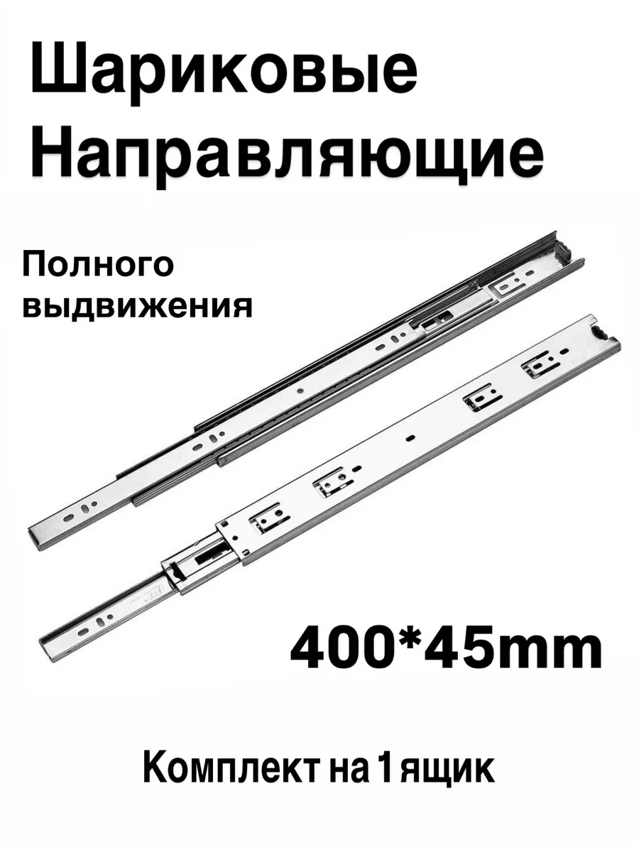 Направляющие Шариковые для ящиков 400 мм