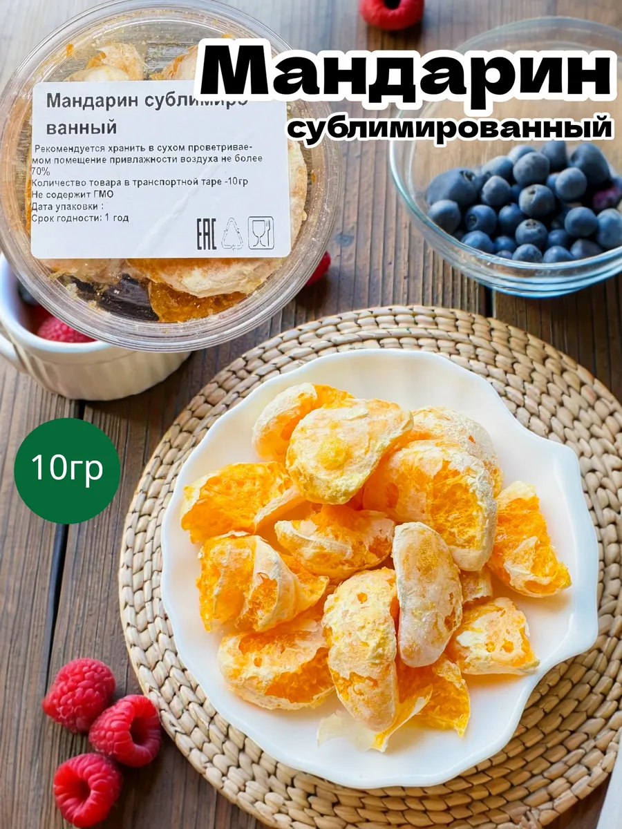 Мандарин сублимированный