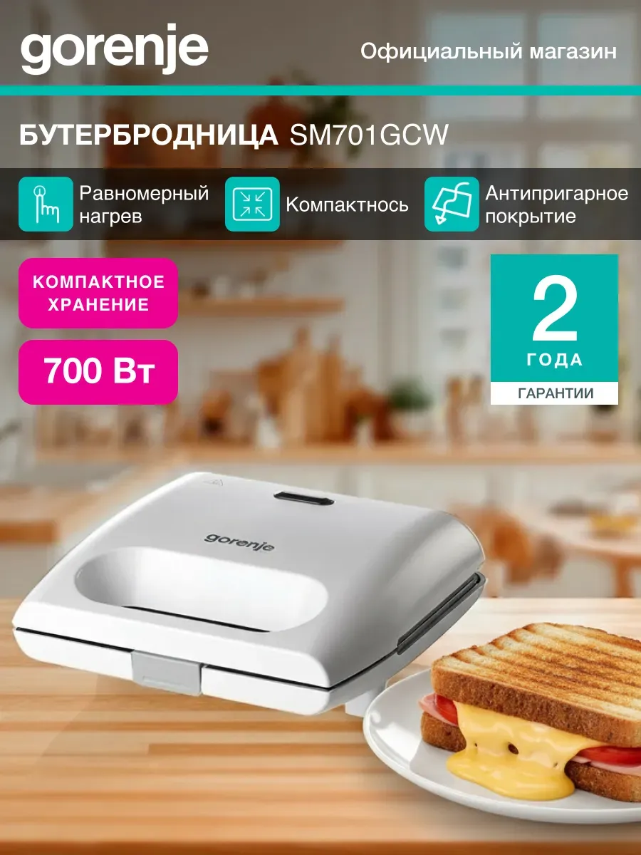 Сэндвичница SM701GCW