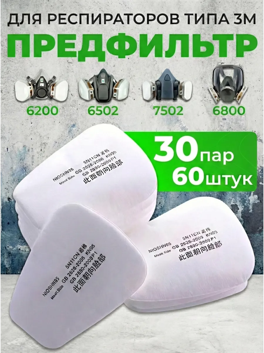 Предфильтр 3м для респиратора защитной маски от пыли и дыма
