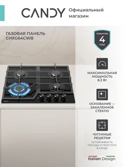 Газовая варочная панель CHXG64CWB, 4 конфорки, Черная