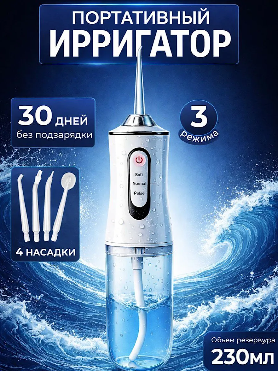 Ирригатор для зубов и десен