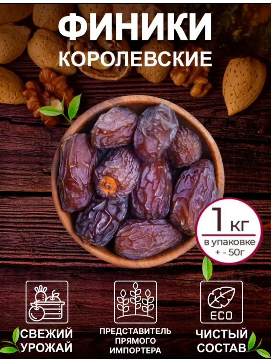 Финики королевские 1000 грамм, без сахара
