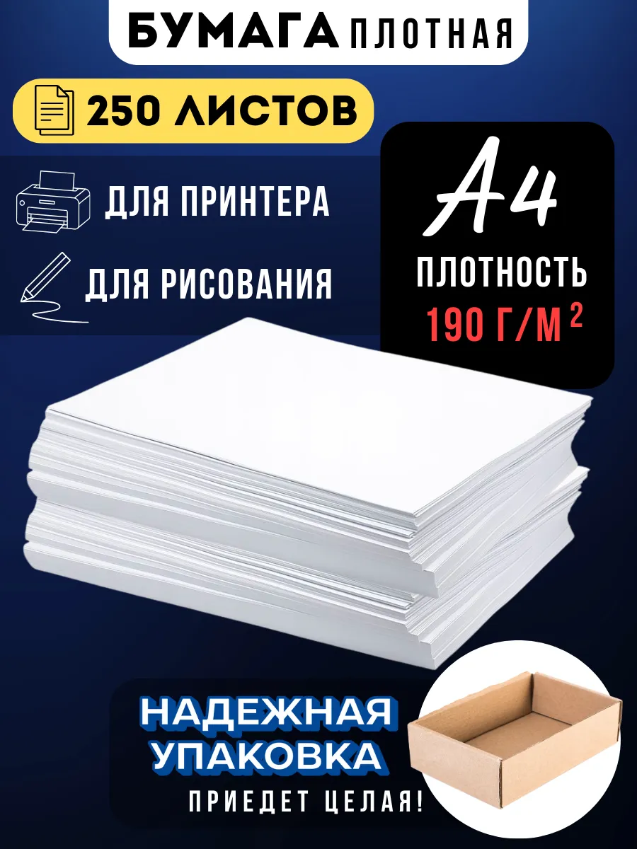 Бумага плотная А4 для принтера и рисования, 250 листов