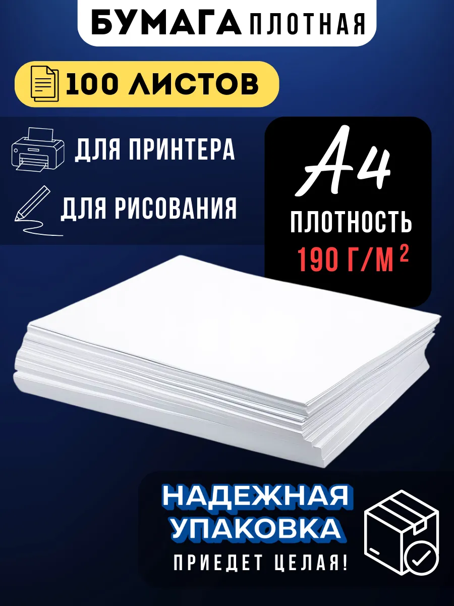 Бумага плотная А4 для принтера и рисования, 100 листов