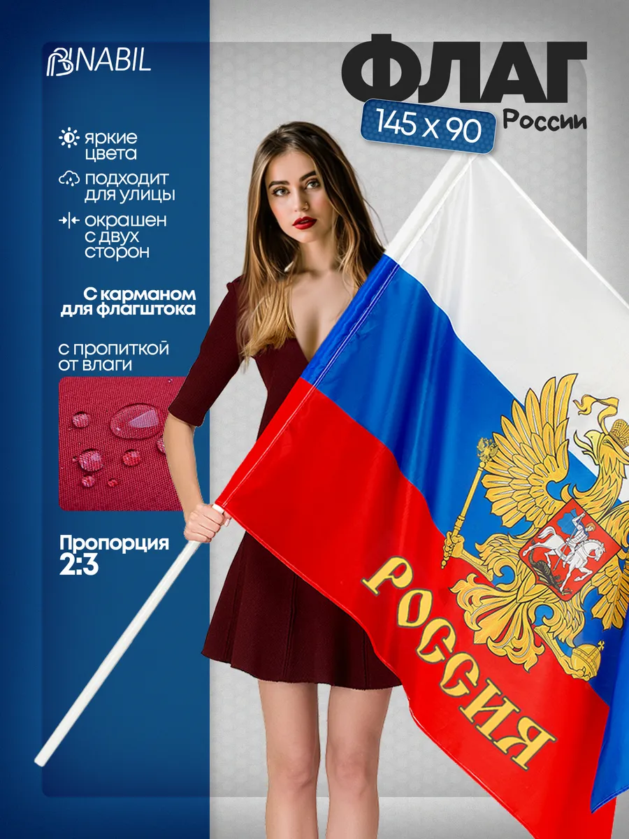 Большой флаг России с гербом