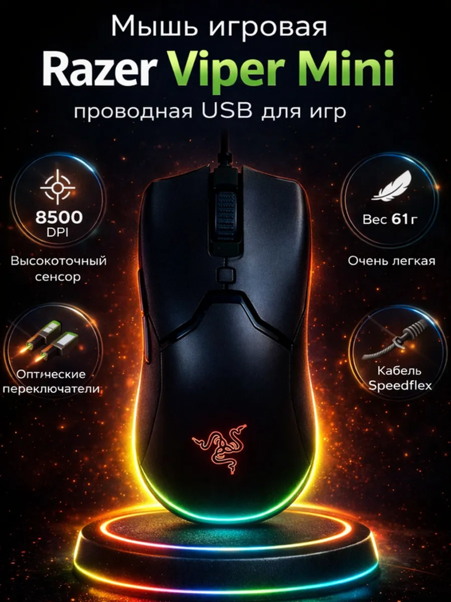 Razer Удобная игровая мышь Viper Mini USB для офиса