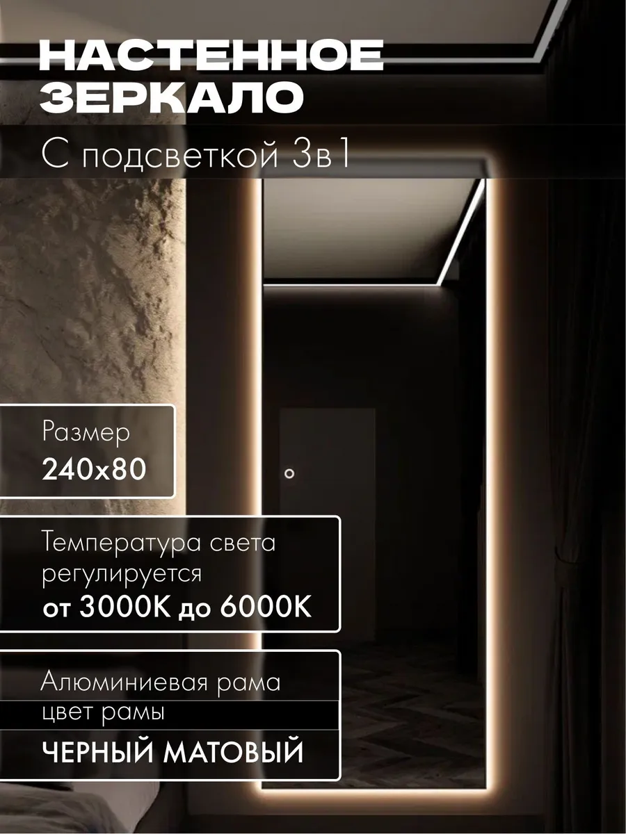 Зеркало настенное 240х80 см. черное с подсветкой в раме