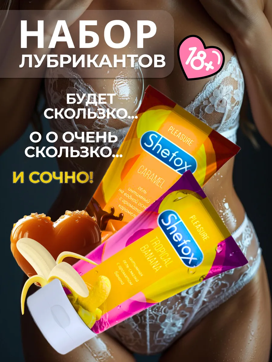 Смазка гель для интимной гигиены набор 2 шт съедобная