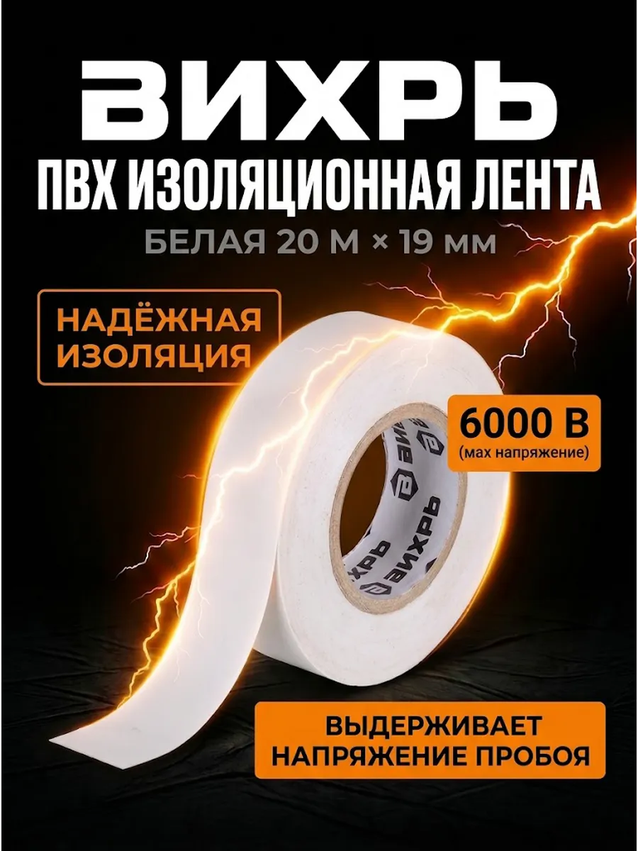 Изолента для проводов белая