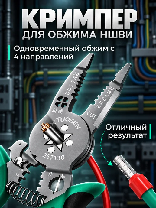 Стриппер кримпер для зачистки и обжима клемм и ншви, вариант, фото 4