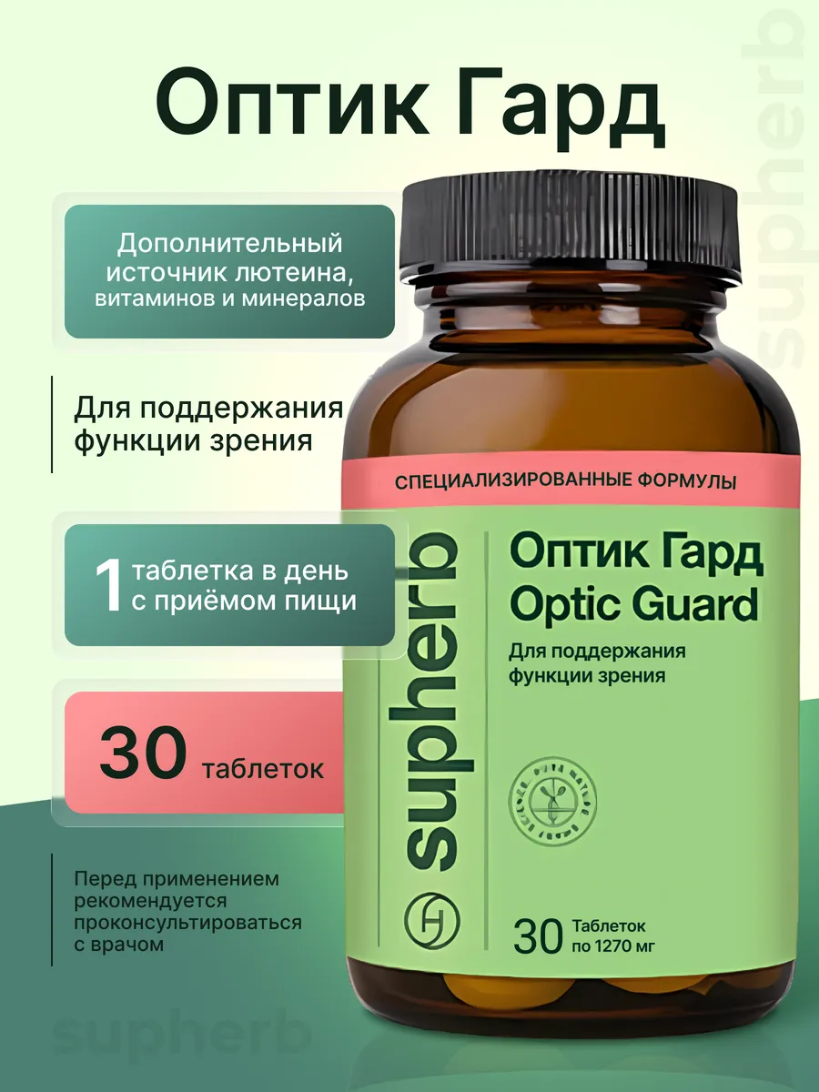 Supherb Оптик Гард для улучшения зрения таблетки 1270мг №30