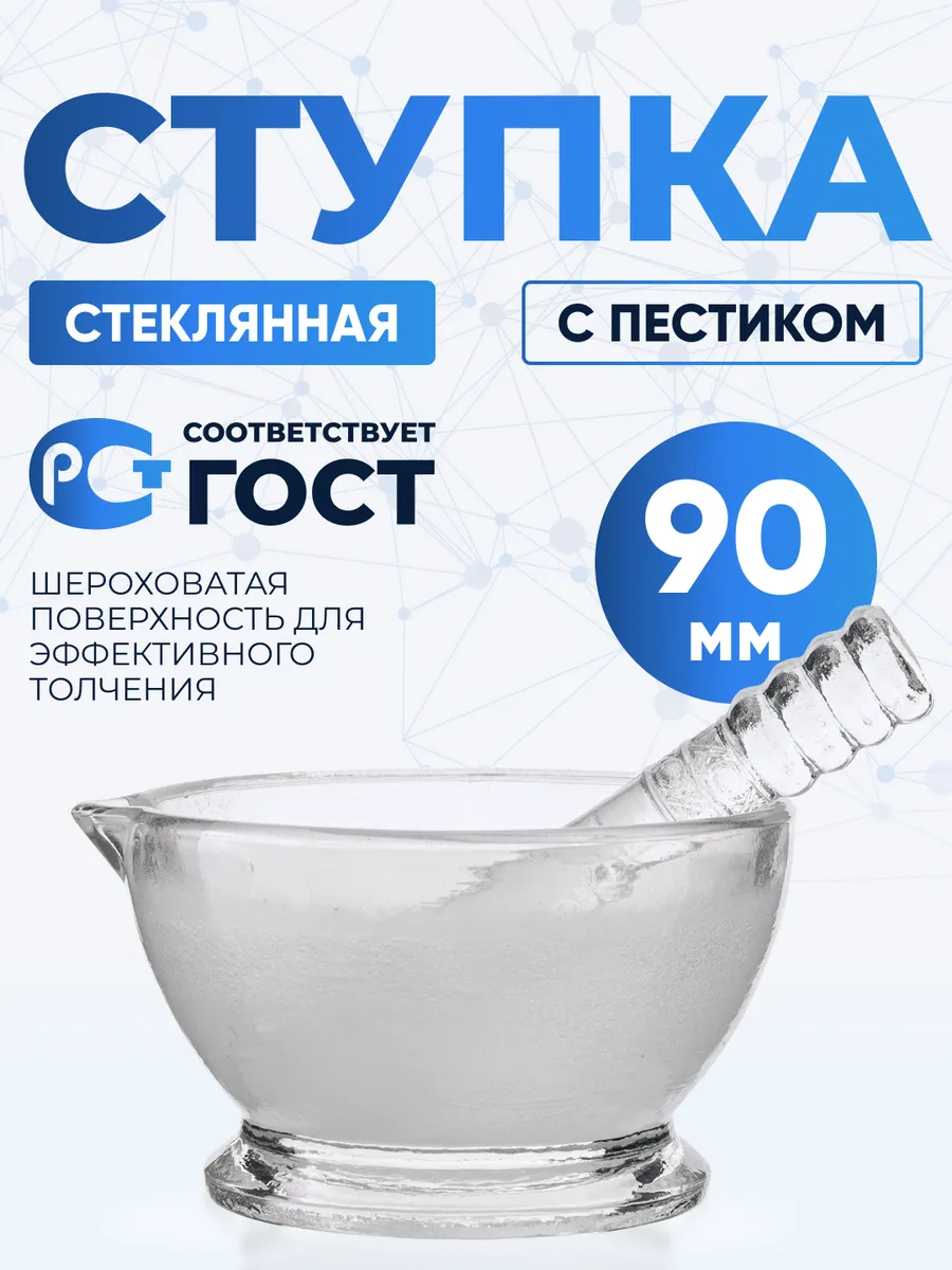 Ступка стеклянная 90 мм с пестиком