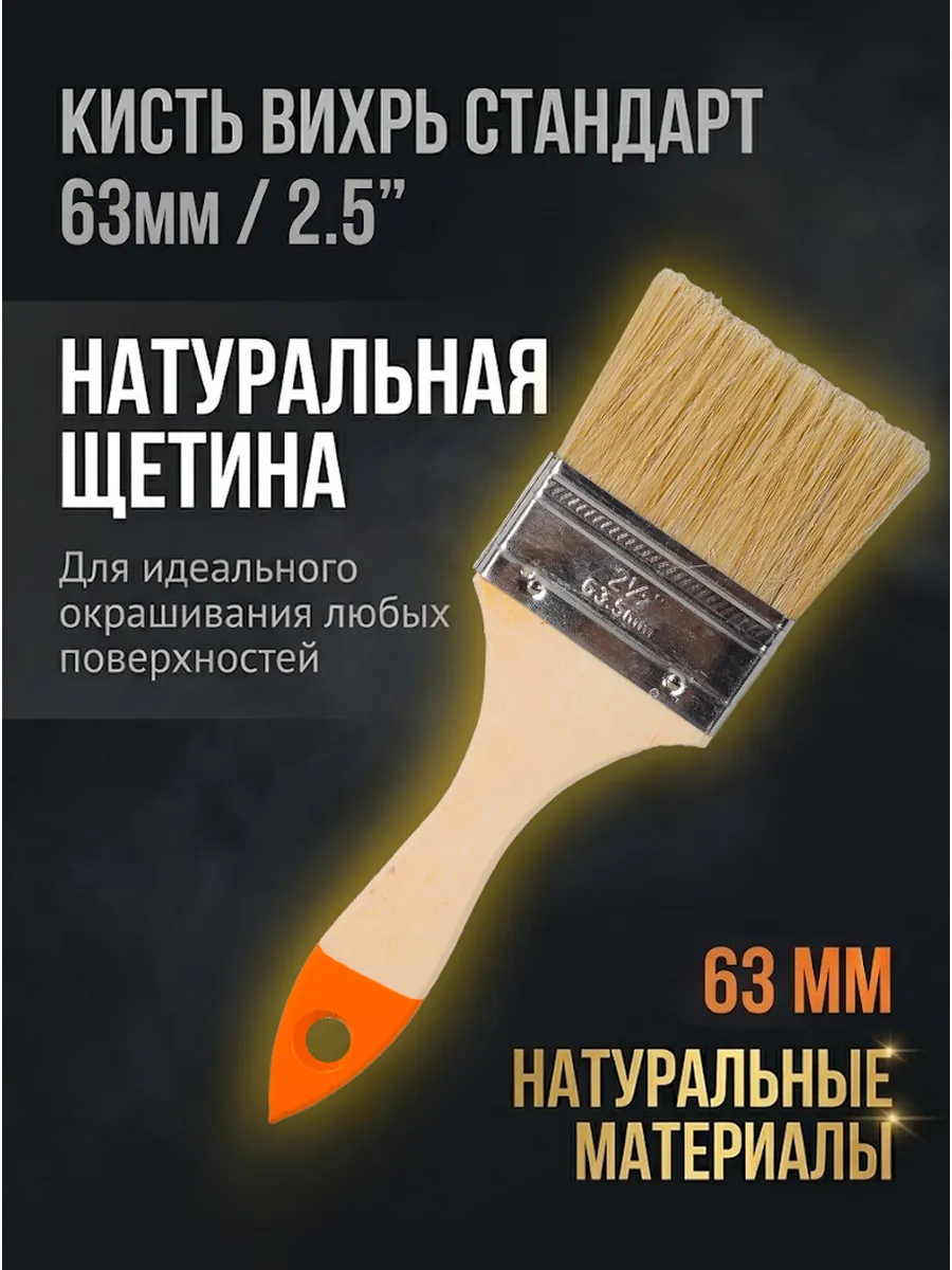 Кисть малярная плоская 63 мм