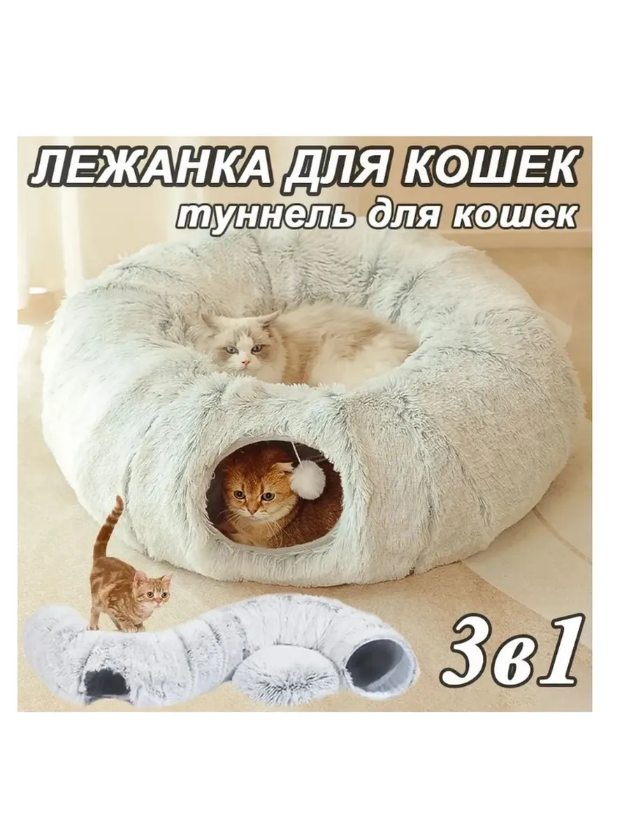 Тоннель для кошек 3 в 1, домик-лежанка, серый