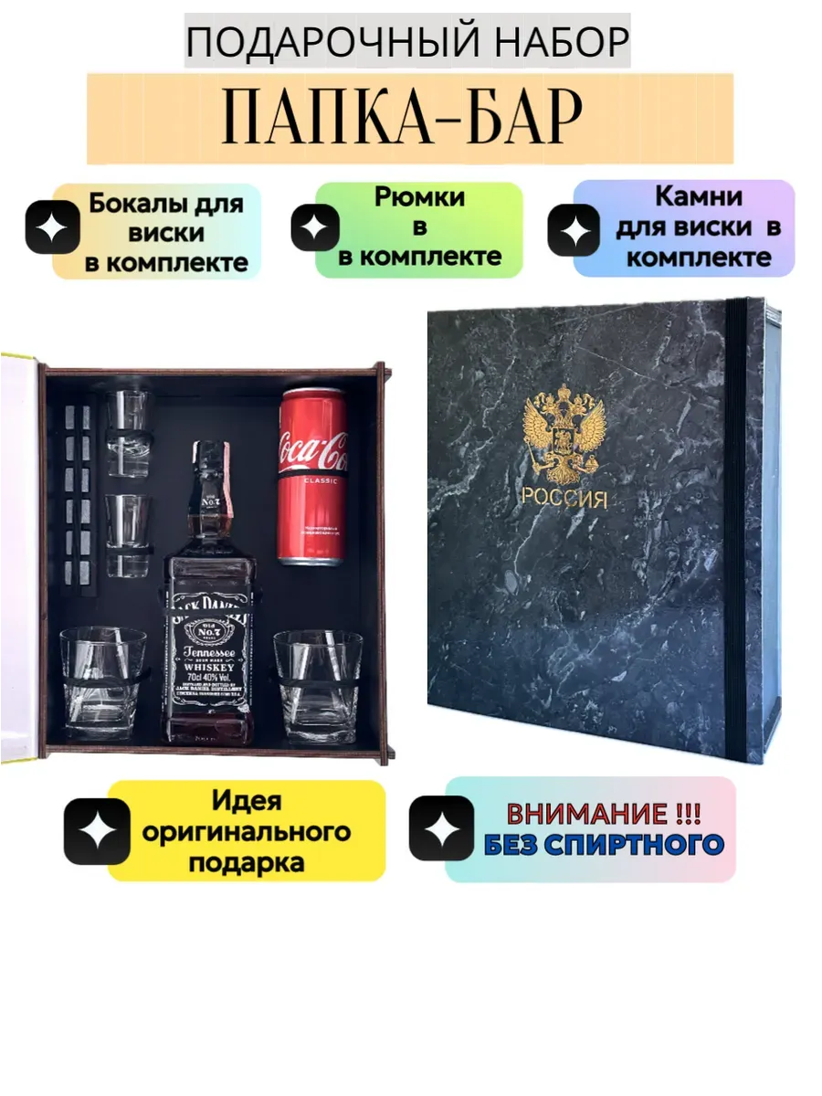 Папка бар с набором для виски «РОССИЯ»