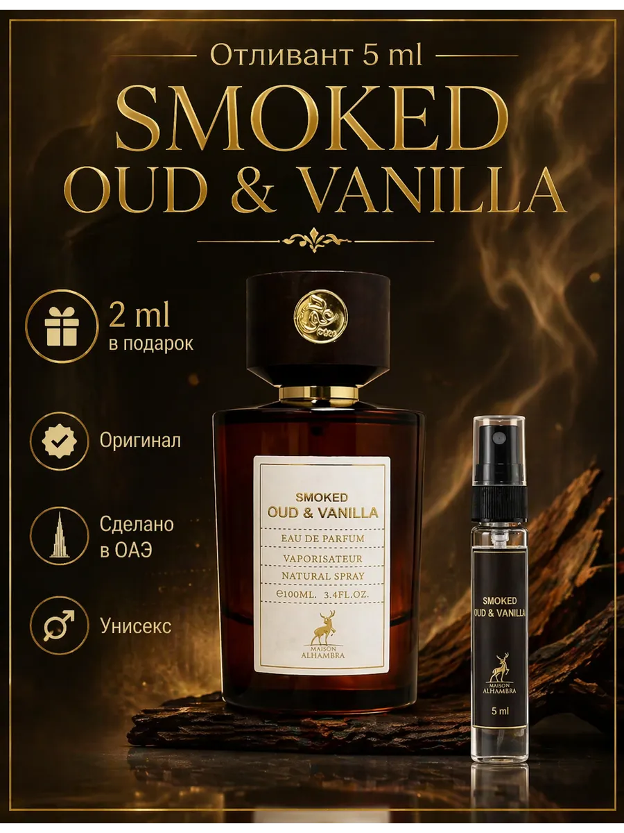Отливант Smoked OUD & VANILLA
