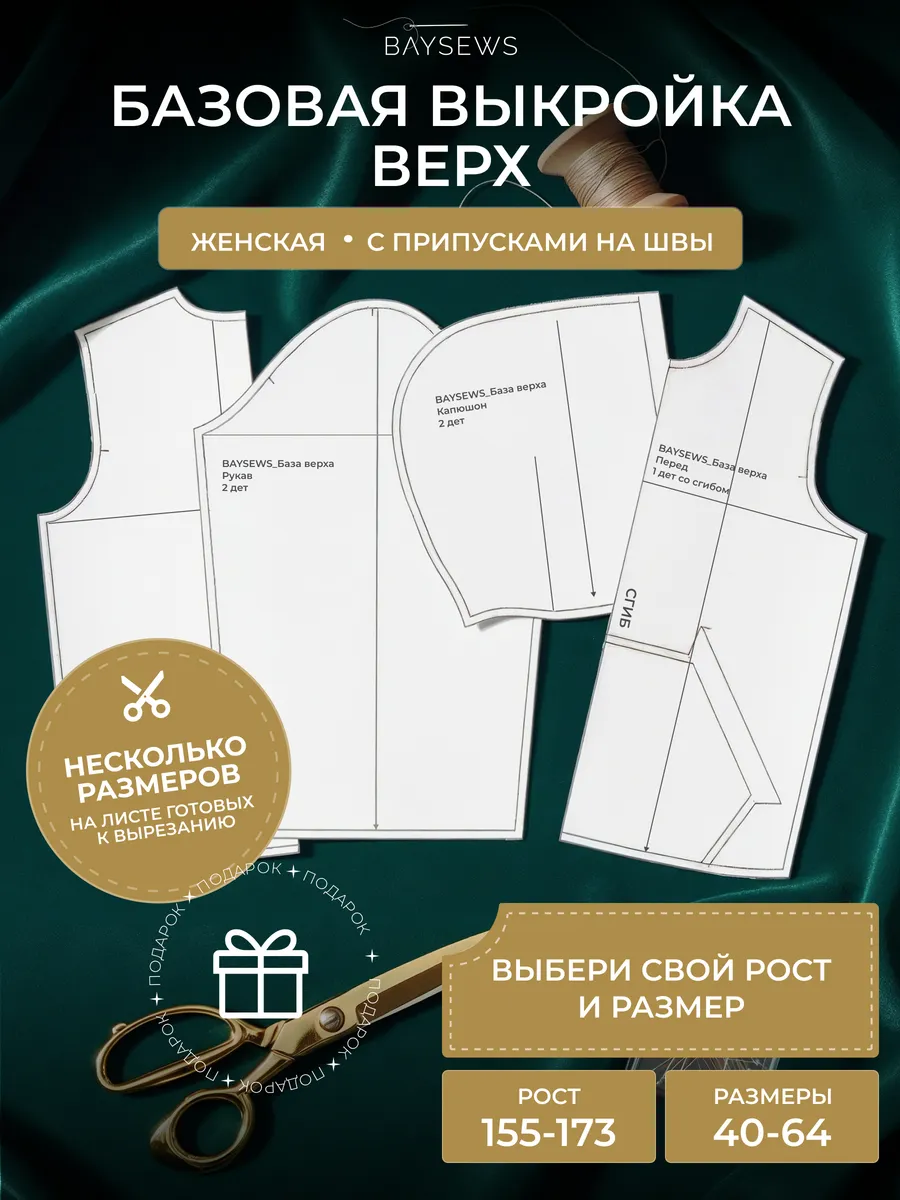 Базовая выкройка для моделирование свободного кроя верха