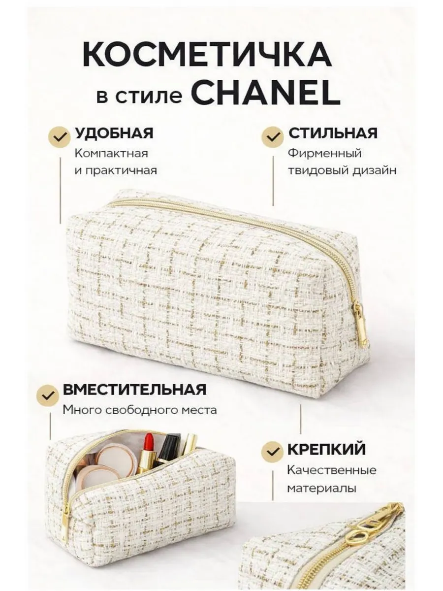 Косметичка твидовая в стиле Chanel