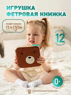 Развивающая книжка-игрушка фетровая на липучках для малышей