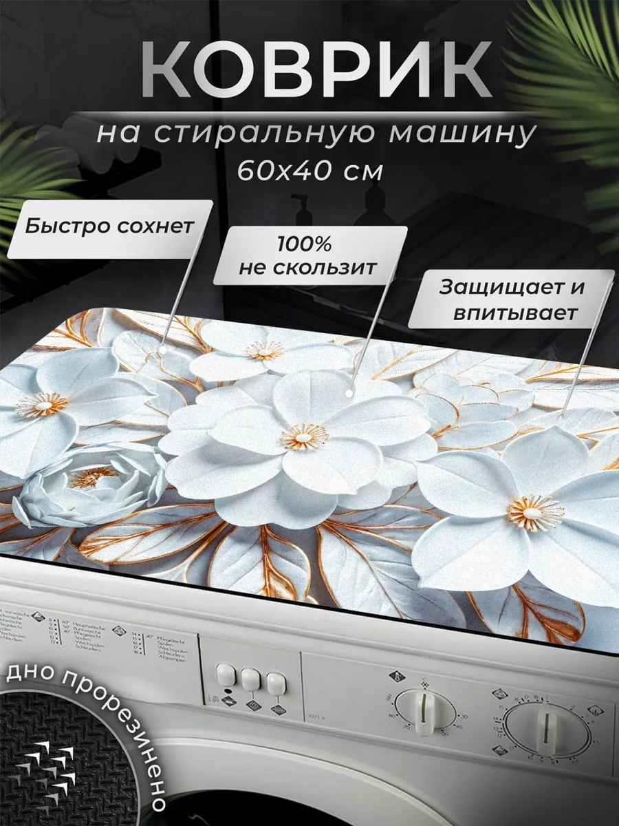 Коврик на стиральную машинку 40х60 см